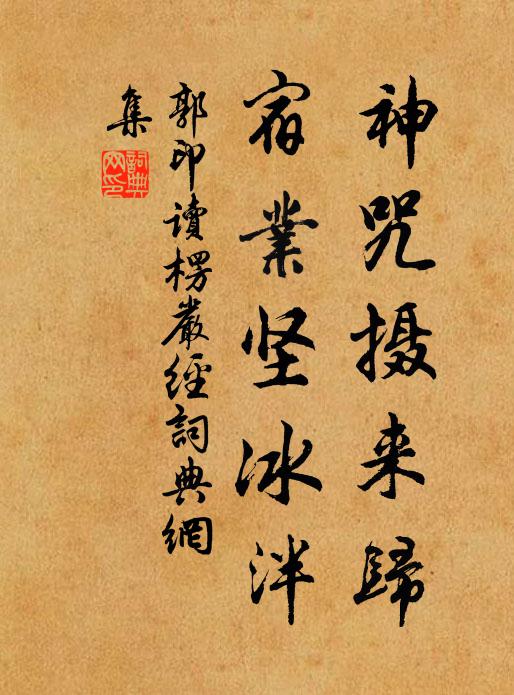 郭印神咒摄来归，宿业坚冰泮书法作品欣赏