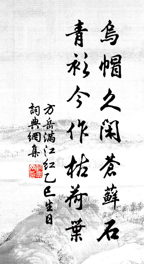 方岳乌帽久闲苍藓石，青衫今作枯荷叶书法作品欣赏
