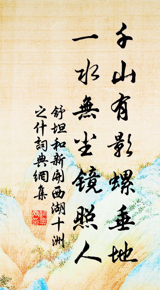 舒坦千山有影螺垂地，一水无尘镜照人书法作品欣赏