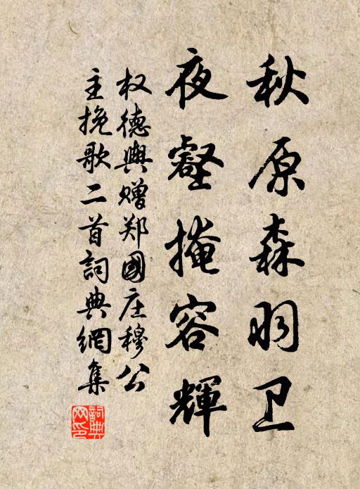 权德舆秋原森羽卫，夜壑掩容辉书法作品欣赏