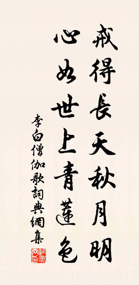 李白戒得长天秋月明，心如世上青莲色书法作品欣赏