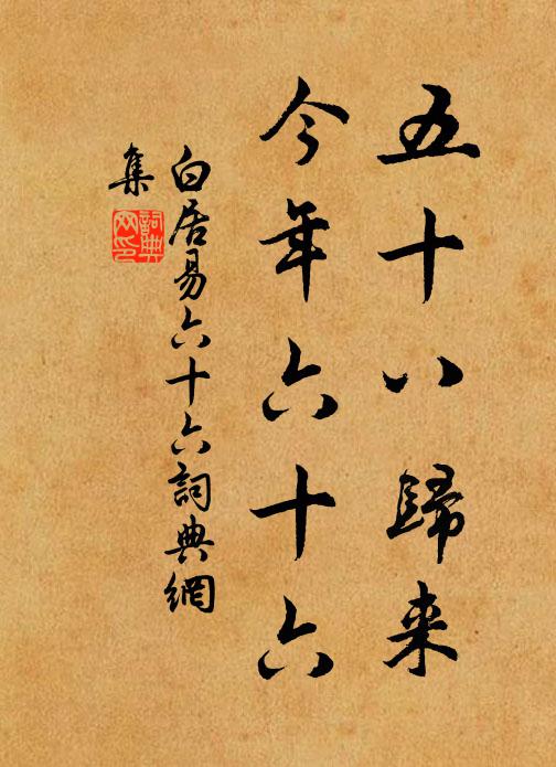 白居易五十八归来，今年六十六书法作品欣赏