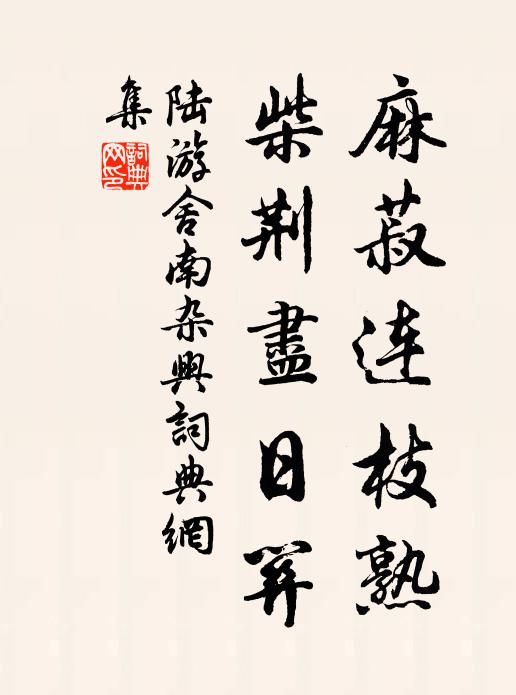 陆游麻菽连枝熟，柴荆尽日关书法作品欣赏