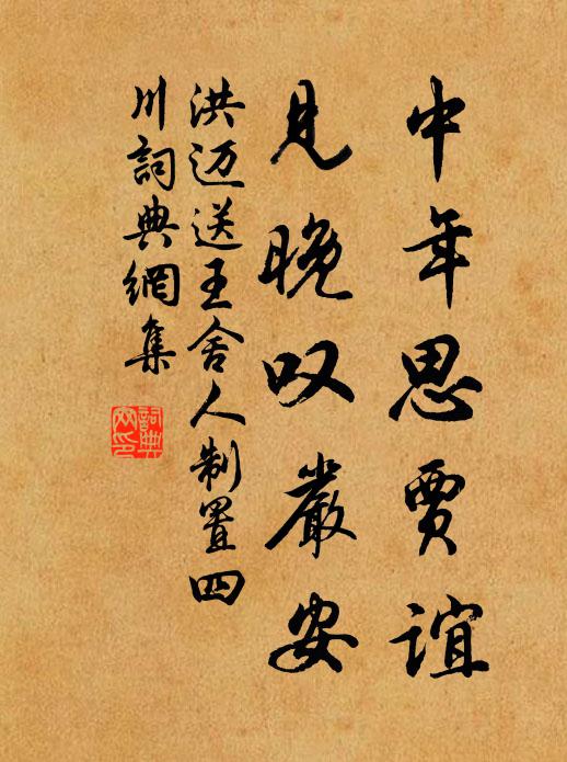洪迈中年思贾谊，见晚叹严安书法作品欣赏