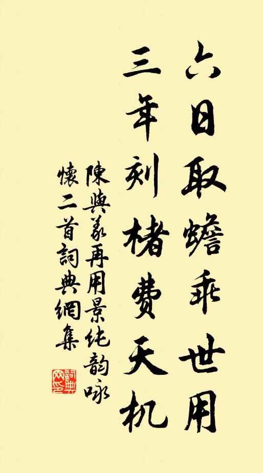 陈与义六日取蟾乖世用，三年刻楮费天机书法作品欣赏