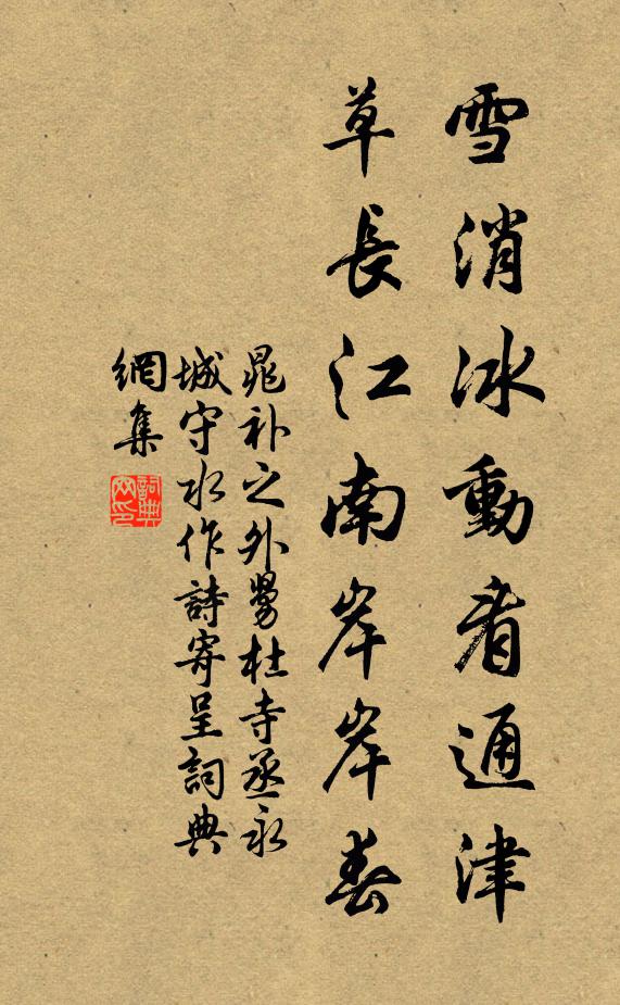 晁补之雪消冰动看通津，草长江南岸岸春书法作品欣赏