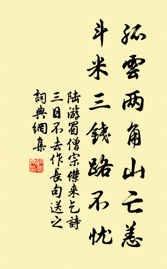 陆游孤云两角山亡恙，斗米三钱路不忧书法作品欣赏