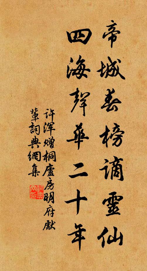 许浑帝城春榜谪灵仙，四海声华二十年书法作品欣赏