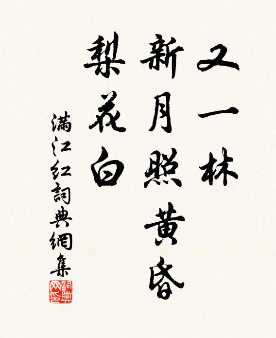 佚名又一林、新月照黄昏，梨花白书法作品欣赏