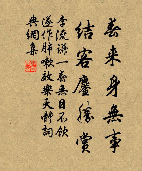 李流谦春来身无事，结客鏖胜赏书法作品欣赏