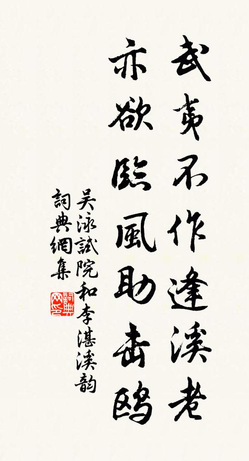 吴泳武夷不作逢溪老，亦欲临风助击鸥书法作品欣赏