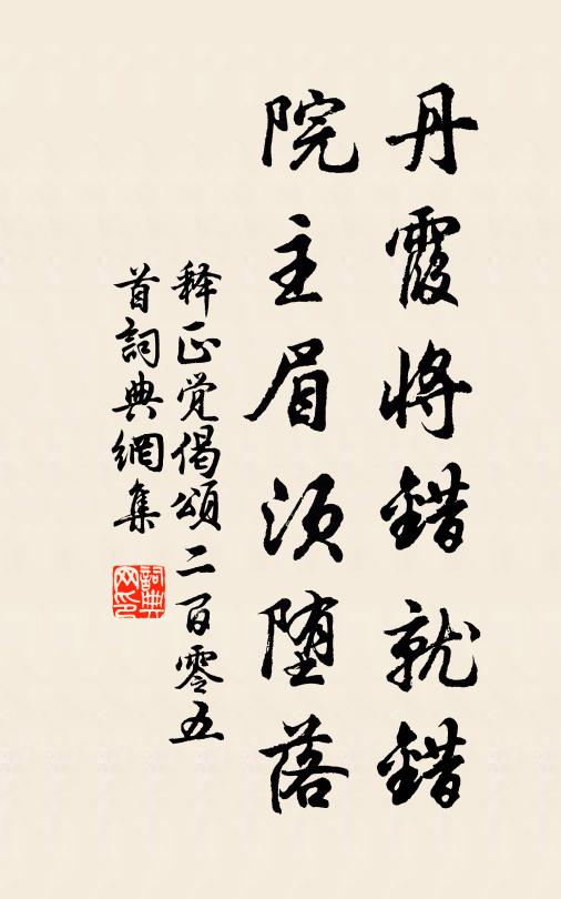释正觉丹霞将错就错，院主眉须堕落书法作品欣赏