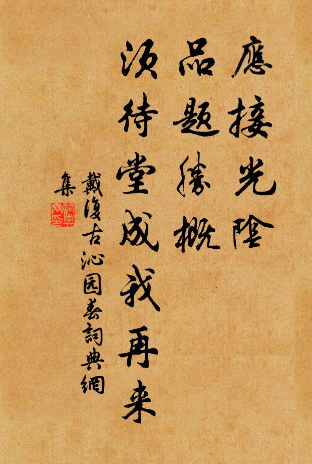 戴复古应接光阴，品题胜概，须待堂成我再来书法作品欣赏