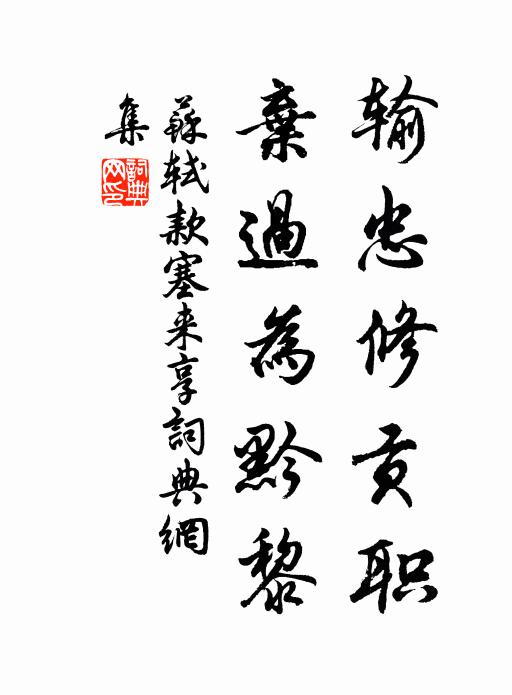 苏轼输忠修贡职，弃过为黔黎书法作品欣赏