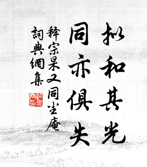 释宗杲拟和其光，同亦俱失书法作品欣赏