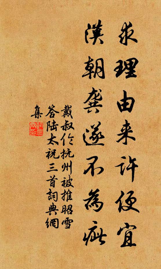 戴叔伦求理由来许便宜，汉朝龚遂不为疵书法作品欣赏