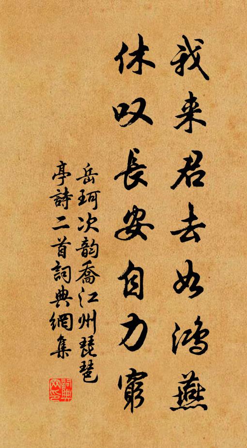 岳珂我来君去如鸿燕，休叹长安自力穷书法作品欣赏