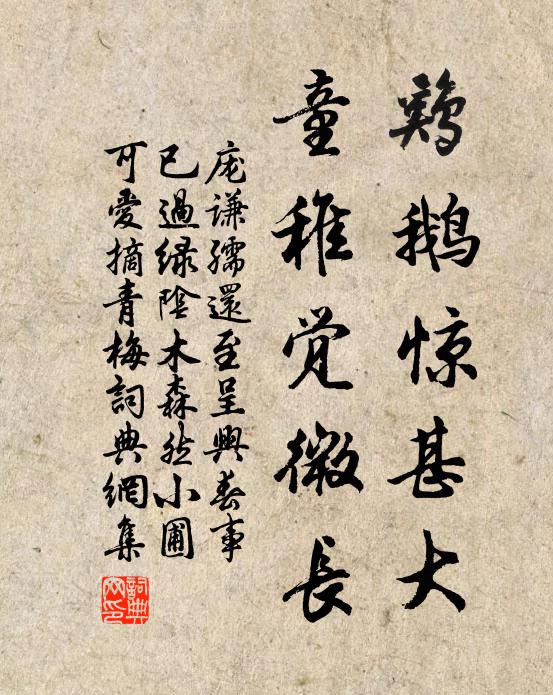 庞谦孺鸡鹅惊甚大，童稚觉微长书法作品欣赏