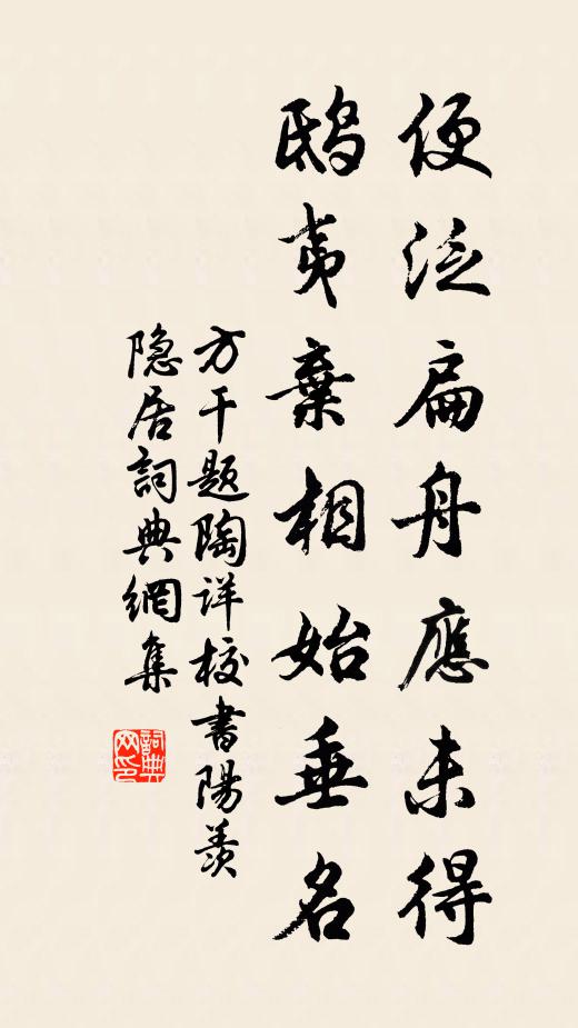 方干便泛扁舟应未得，鸱夷弃相始垂名书法作品欣赏