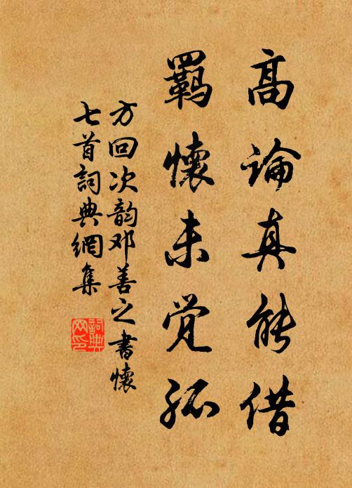 方回高论真能借，羁怀未觉孤书法作品欣赏