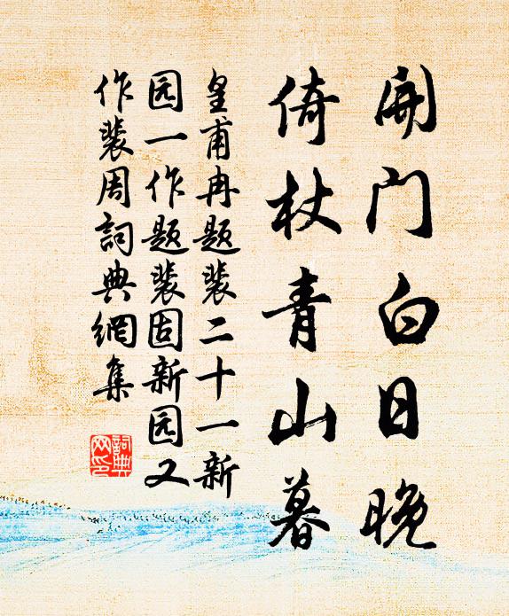 皇甫冉开门白日晚，倚杖青山暮书法作品欣赏