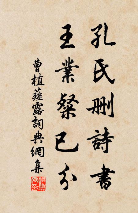 曹植孔氏删诗书，王业粲已分书法作品欣赏