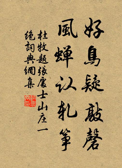 杜牧好鸟疑敲磬，风蝉认轧筝书法作品欣赏