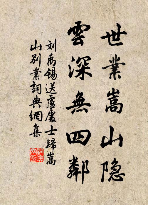 刘禹锡世业嵩山隐，云深无四邻书法作品欣赏