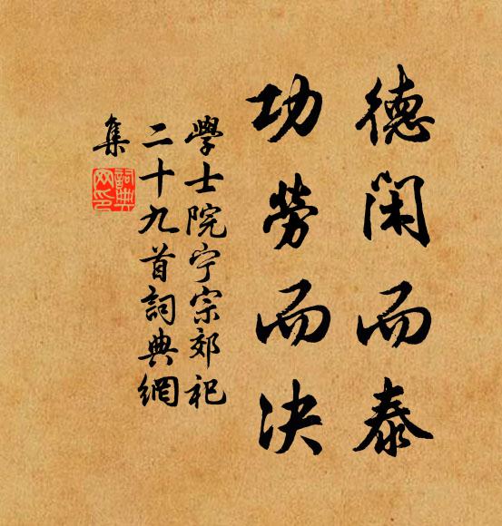 学士院德闲而泰，功劳而决书法作品欣赏