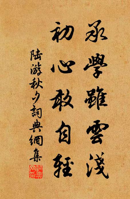陆游承学虽云浅，初心敢自轻书法作品欣赏