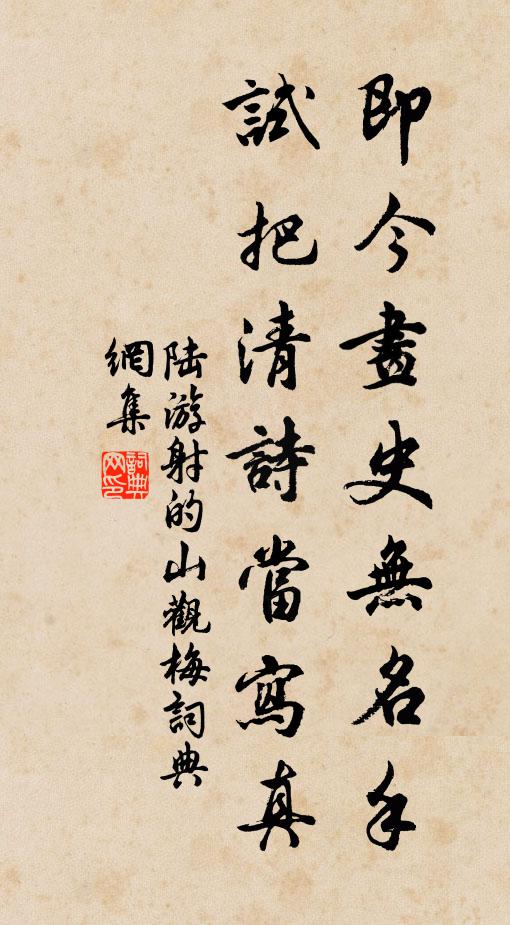 陆游即今画史无名手，试把清诗当写真书法作品欣赏