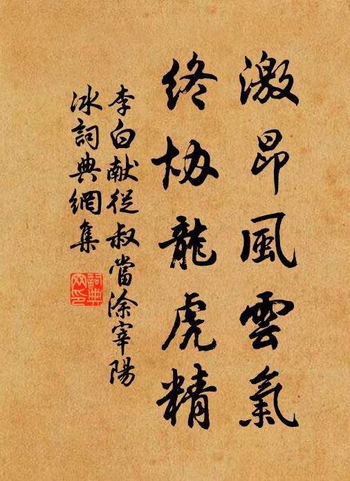李白激昂风云气，终协龙虎精书法作品欣赏