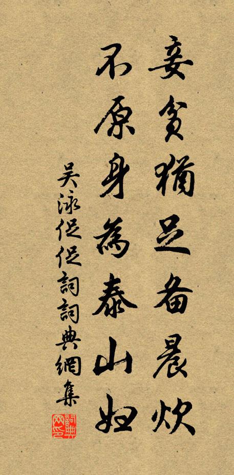 吴泳妾贫犹足备晨炊，不原身为泰山妇书法作品欣赏