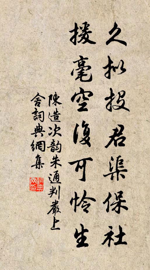 陈造久拟投君渠保社，援毫空复可怜生书法作品欣赏