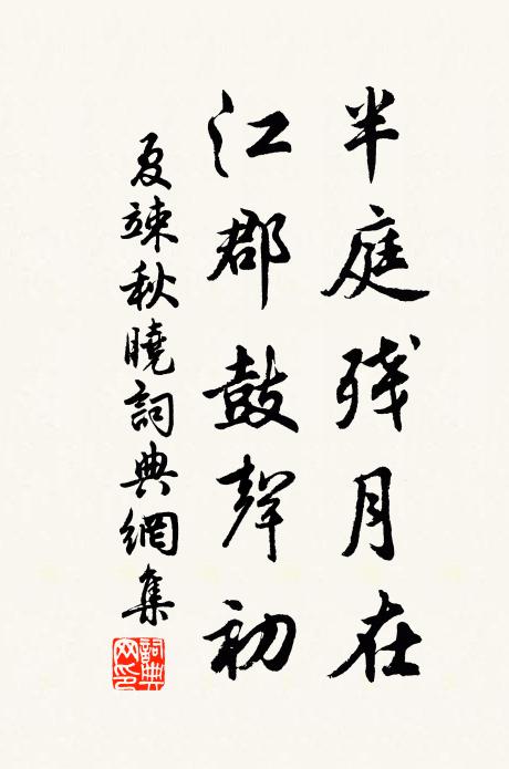 夏竦半庭残月在，江郡鼓声初书法作品欣赏