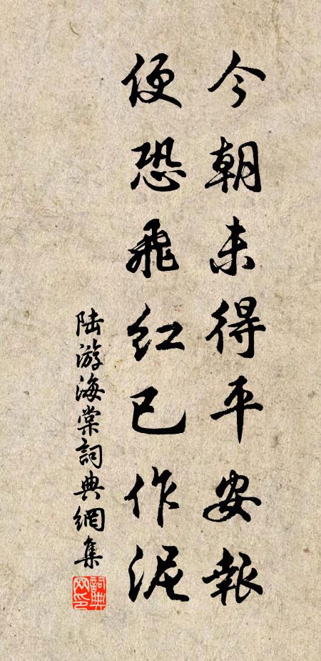 陆游今朝未得平安报，便恐飞红已作泥书法作品欣赏