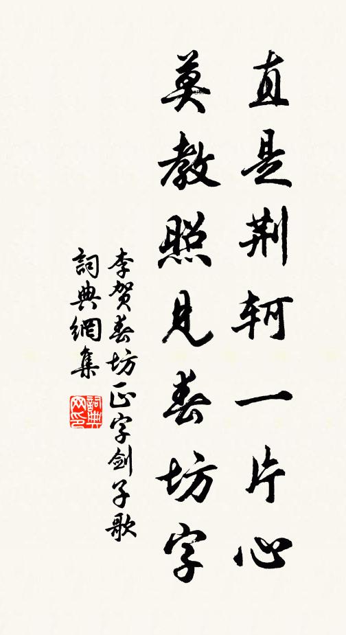 李贺直是荆轲一片心，莫教照见春坊字书法作品欣赏