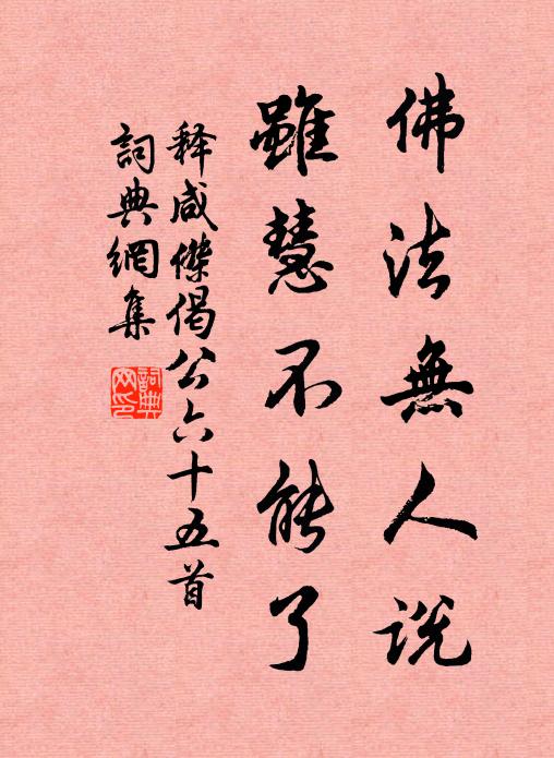 释咸杰佛法无人说，虽慧不能了书法作品欣赏
