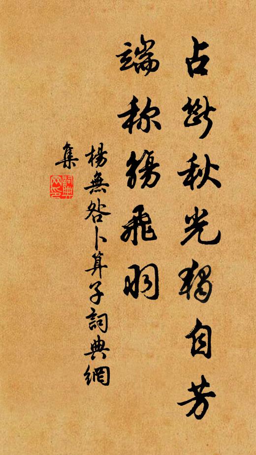 杨无咎占断秋光独自芳，端称觞飞羽书法作品欣赏