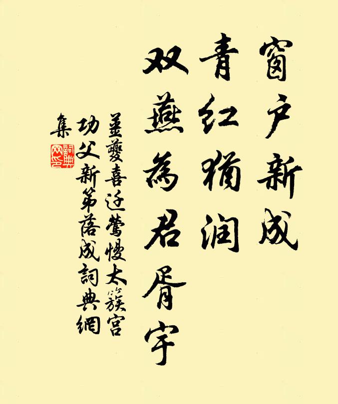 姜夔窗户新成，青红犹润，双燕为君胥宇书法作品欣赏