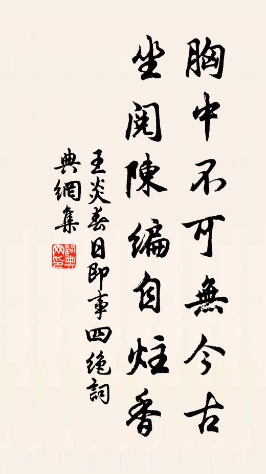 王炎胸中不可无今古，坐阅陈编自炷香书法作品欣赏