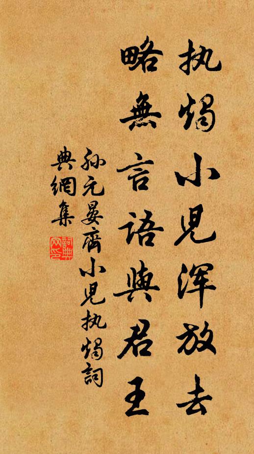 孙元晏执烛小儿浑放去，略无言语与君王书法作品欣赏