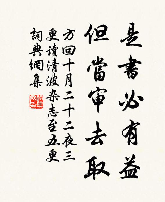 方回是书必有益,但当审去取书法作品欣赏