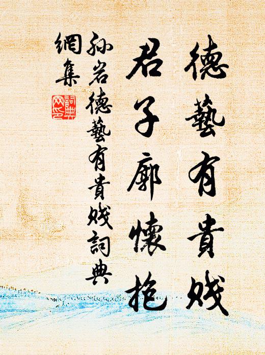 孙岩德艺有贵贱，君子廓怀抱书法作品欣赏
