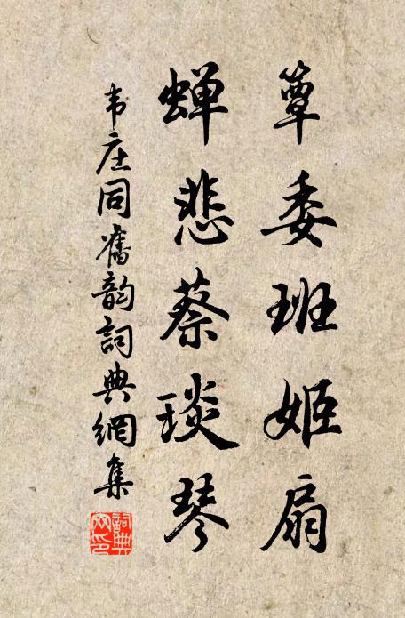韦庄簟委班姬扇，蝉悲蔡琰琴书法作品欣赏