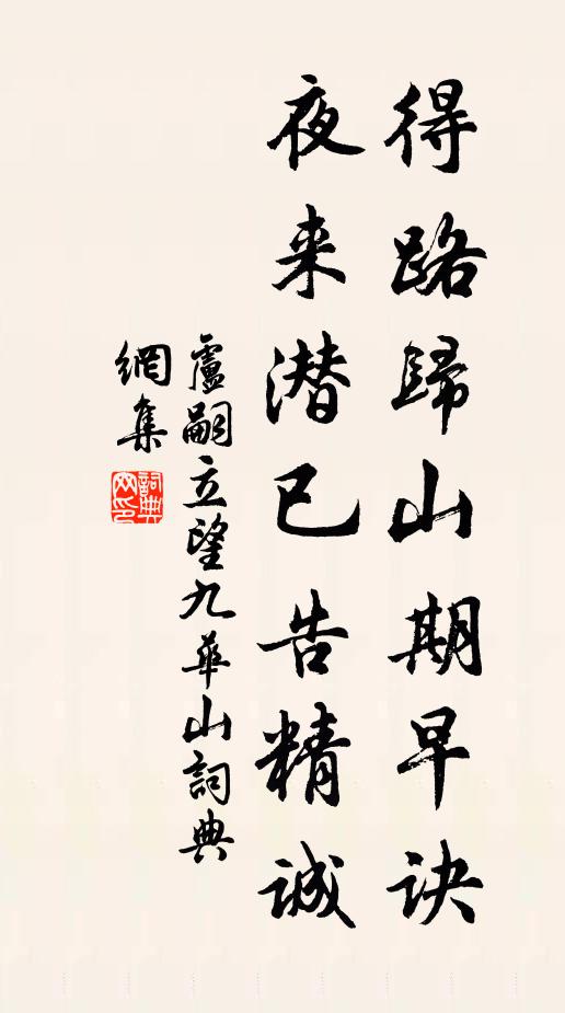 卢嗣立得路归山期早诀，夜来潜已告精诚书法作品欣赏