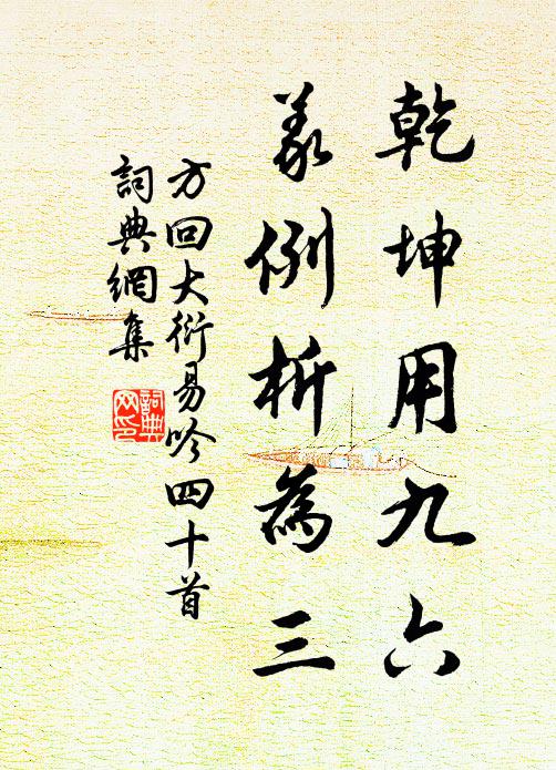 方回乾坤用九六，义例析为三书法作品欣赏