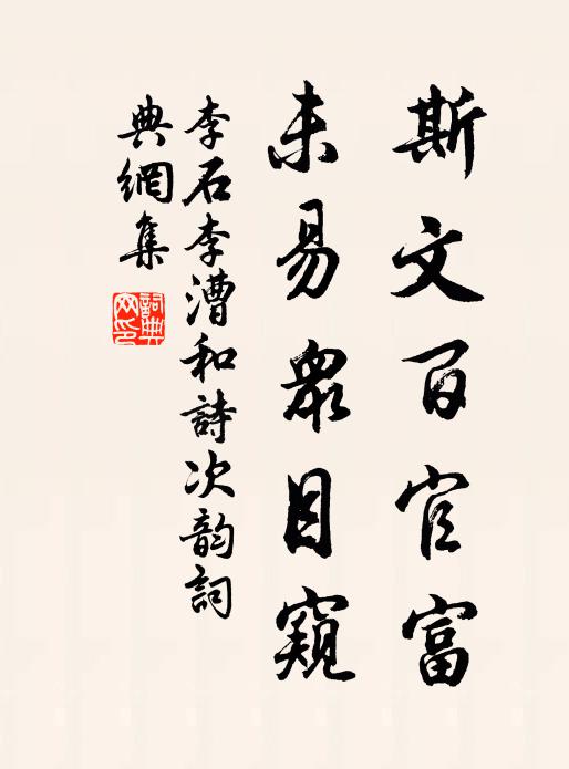 李石斯文百官富，未易众目窥书法作品欣赏