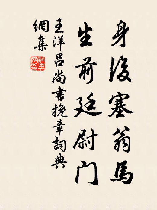王洋身后塞翁马，生前廷尉门书法作品欣赏