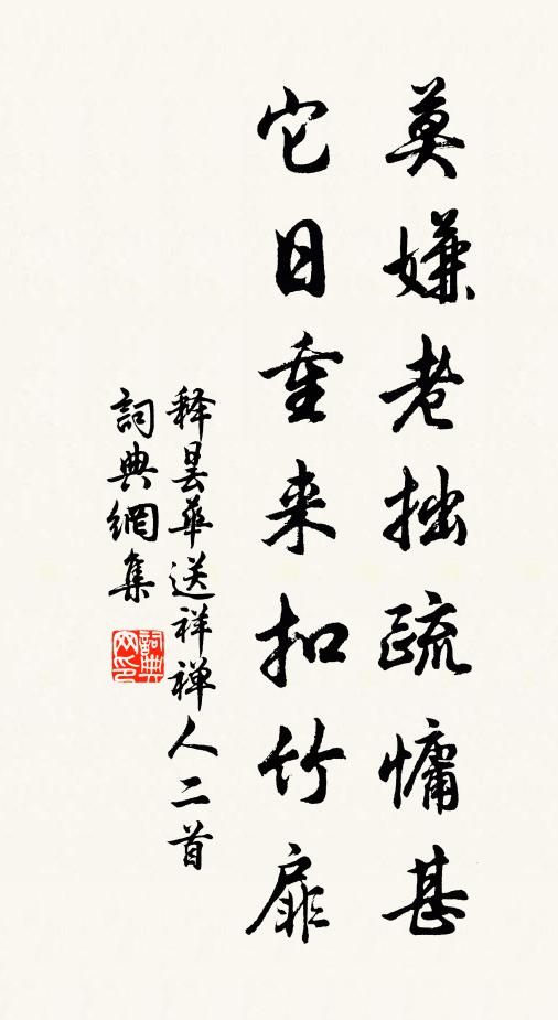释昙华莫嫌老拙疏慵甚，它日重来扣竹扉书法作品欣赏